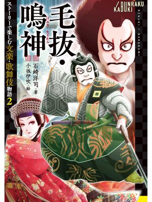 cover image of 毛抜・鳴神